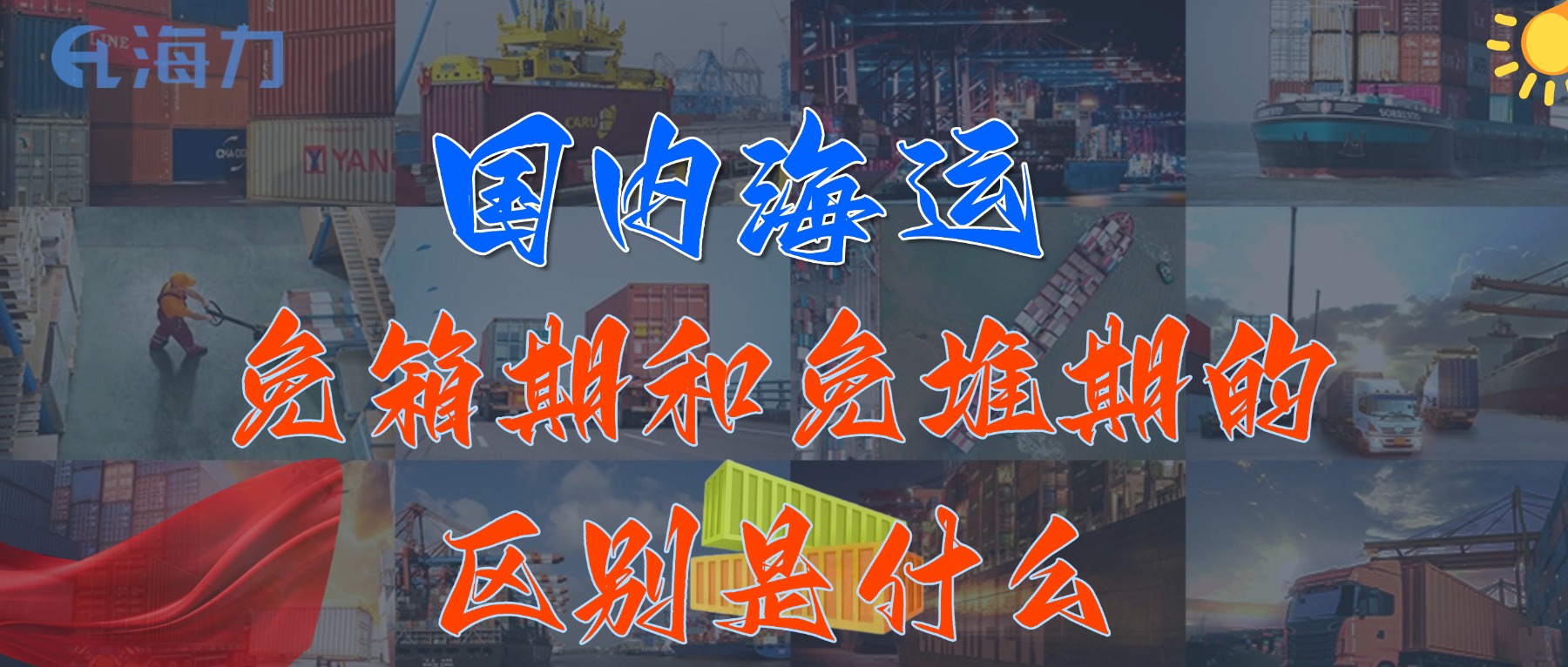 国内海运免柜期通常是多久？_免箱期和免堆期的区别是什么?