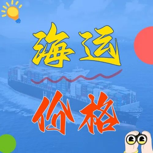 海运价值一览表丨天津发广东，内贸海运价值优，全城直达更省心！