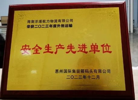 918博天堂物流荣获了西安国际集装箱船埠安全出产先进单元
